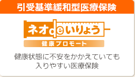 引受基準緩和型医療保険 ネオdeいりょう 健康プロモート 健康状態に不安をかかえていても入りやすい医療保険