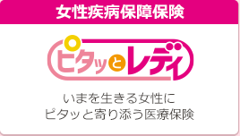 女性疾病保障保険 ピタッとレディ いまを生きる女性にピタッと寄り添う医療保険